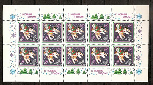 СССР, 1989, №6138, С Новым 1990 годом, малый лист_